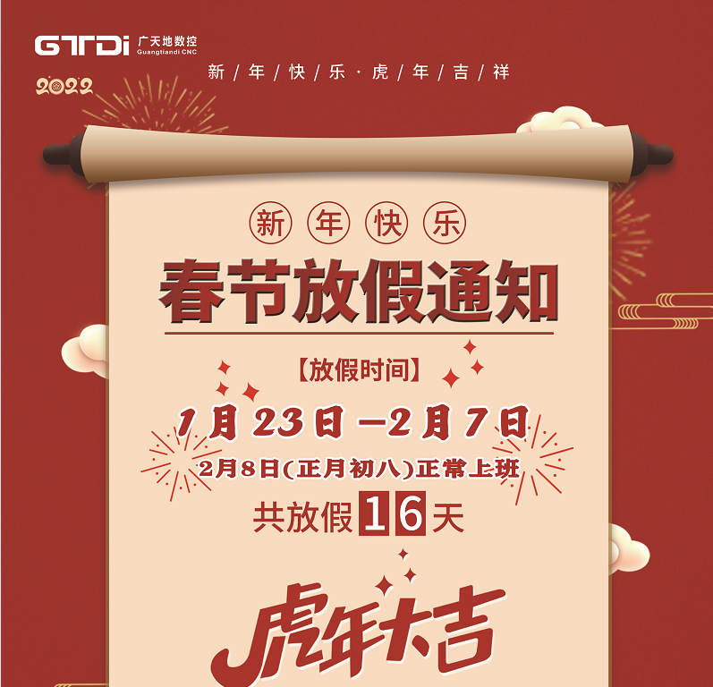 廣天地數(shù)控2022年春節(jié)放假時間安排